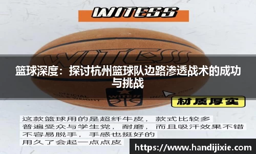 篮球深度：探讨杭州篮球队边路渗透战术的成功与挑战