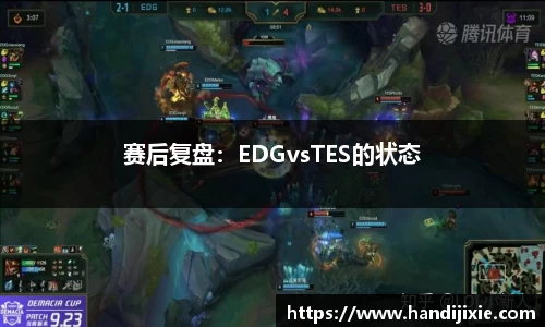 赛后复盘：EDGvsTES的状态