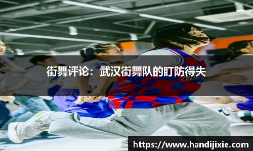 街舞评论：武汉街舞队的盯防得失