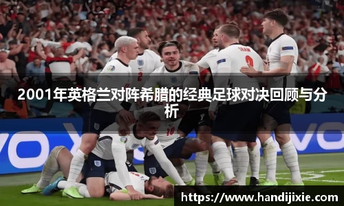 2001年英格兰对阵希腊的经典足球对决回顾与分析