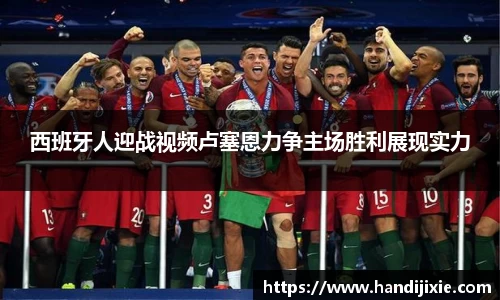 西班牙人迎战视频卢塞恩力争主场胜利展现实力